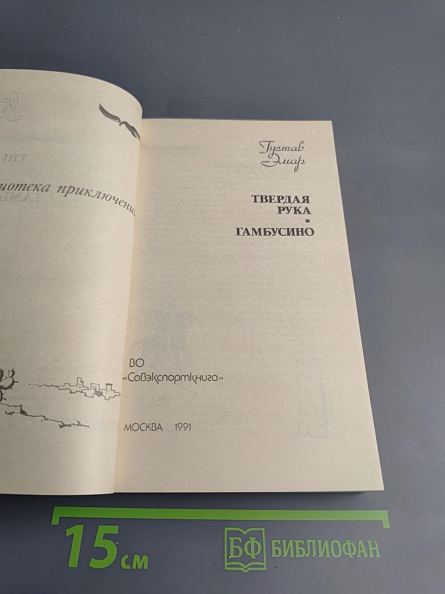 Твердая рука. Гамбусино