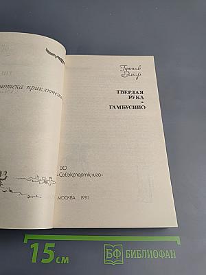 Твердая рука. Гамбусино