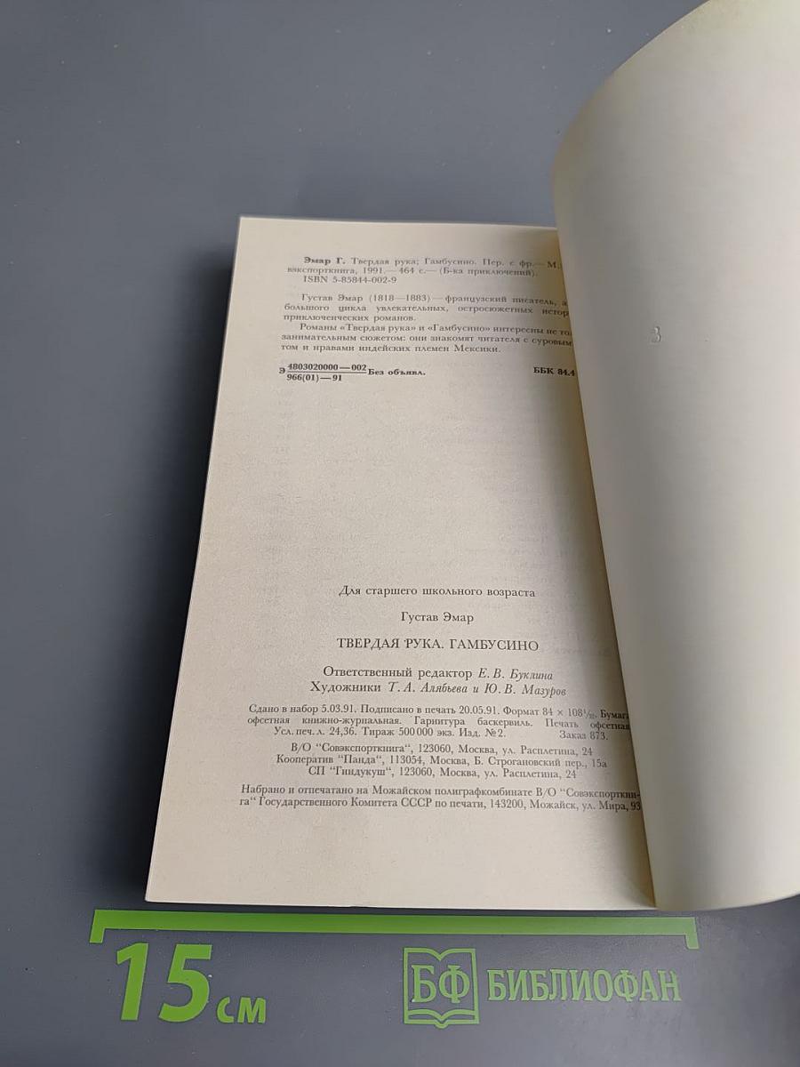 Твердая рука. Гамбусино