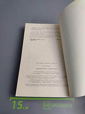 Твердая рука. Гамбусино