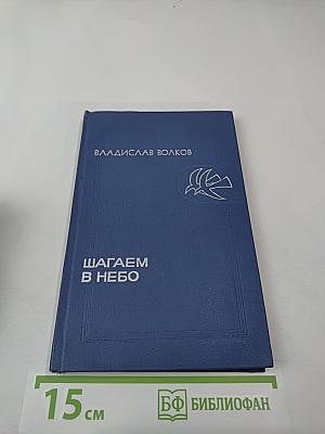 Шагаем в небо