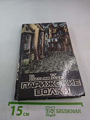 Парижские волки. Книга 2. Царь зла