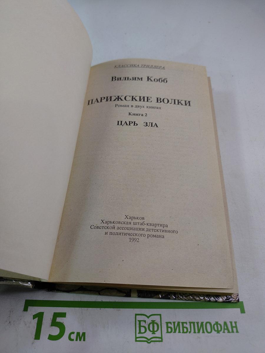 Парижские волки. Книга 2. Царь зла