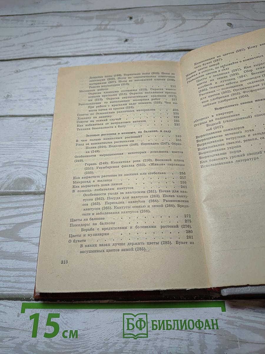 Советы по домоводству