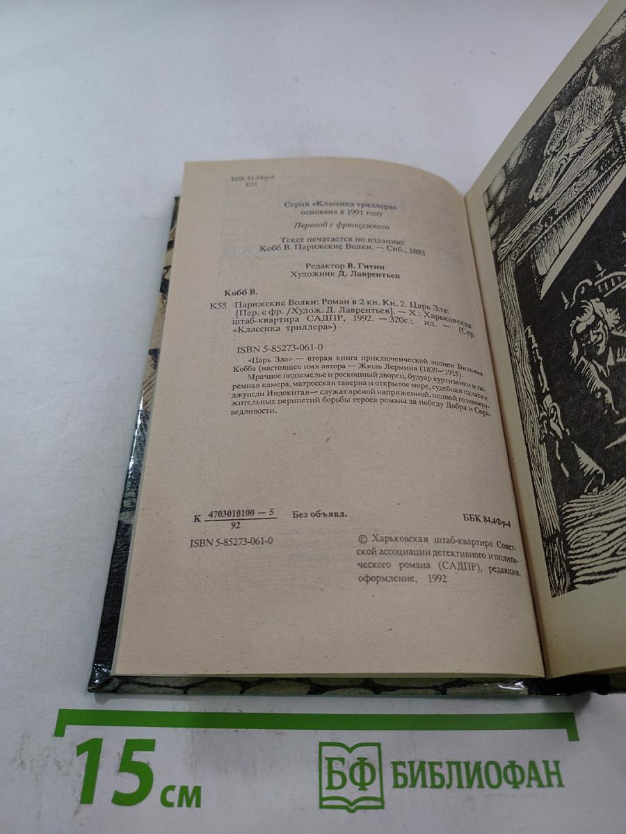 Парижские волки. Книга 2. Царь зла