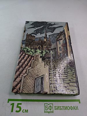 Парижские волки. Книга 2. Царь зла