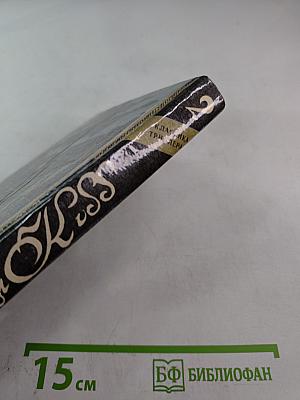 Парижские волки. Книга 2. Царь зла