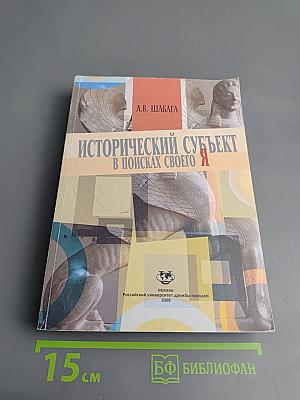 Исторический субъект в поисках своего Я