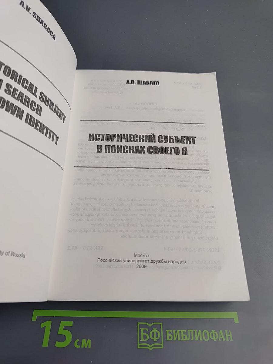 Исторический субъект в поисках своего Я