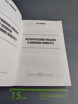 Исторический субъект в поисках своего Я