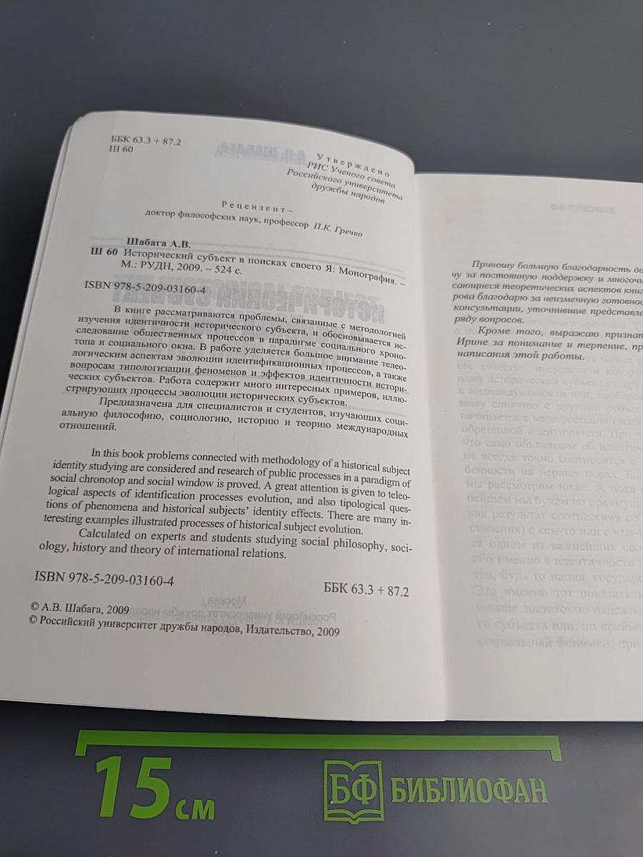 Исторический субъект в поисках своего Я