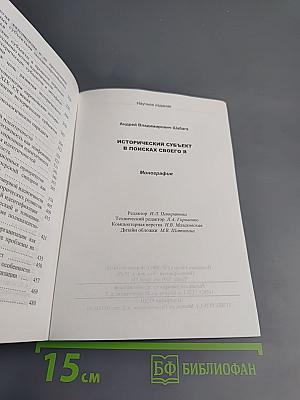 Исторический субъект в поисках своего Я