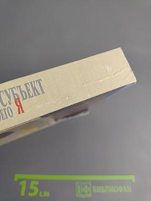 Исторический субъект в поисках своего Я