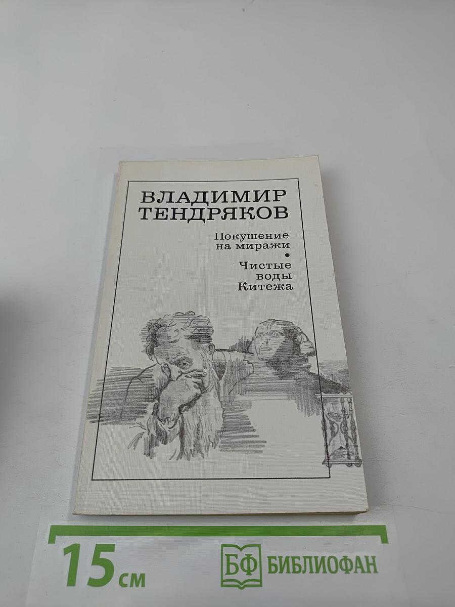 Покушение на миражи. Чистые воды Китежа
