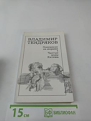 Покушение на миражи. Чистые воды Китежа