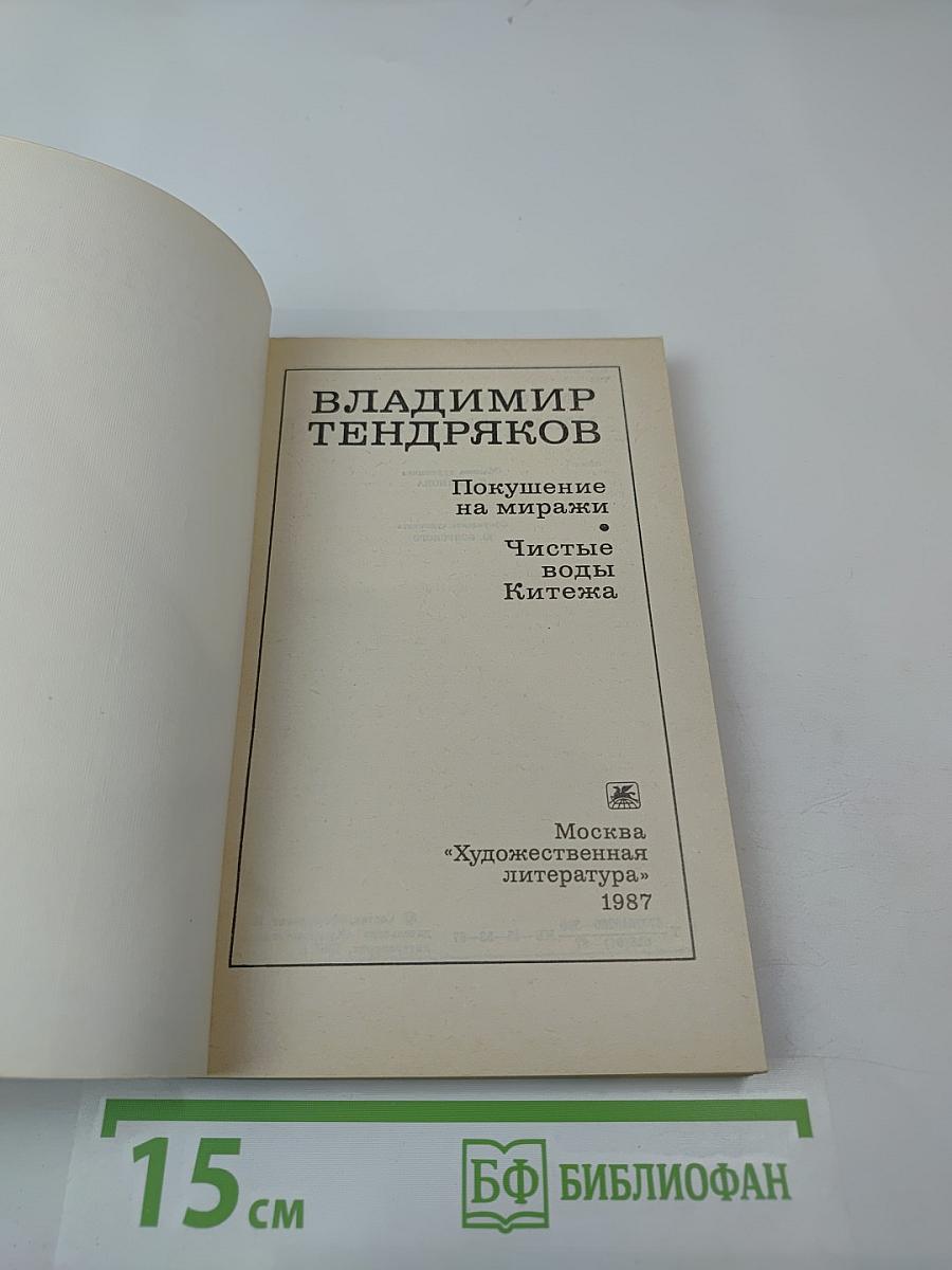 Покушение на миражи. Чистые воды Китежа
