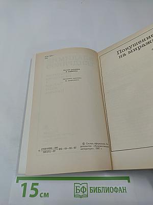 Покушение на миражи. Чистые воды Китежа