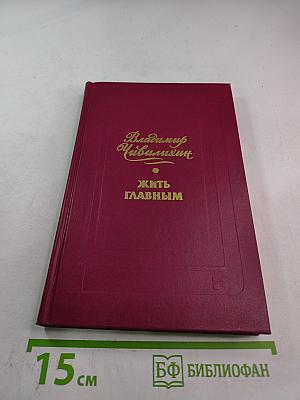 Жить главным