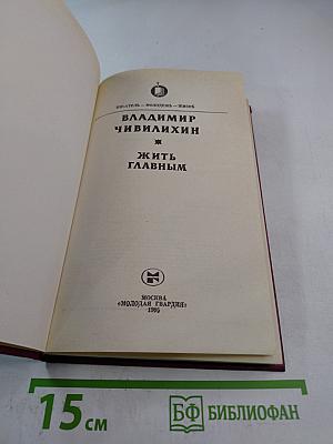 Жить главным