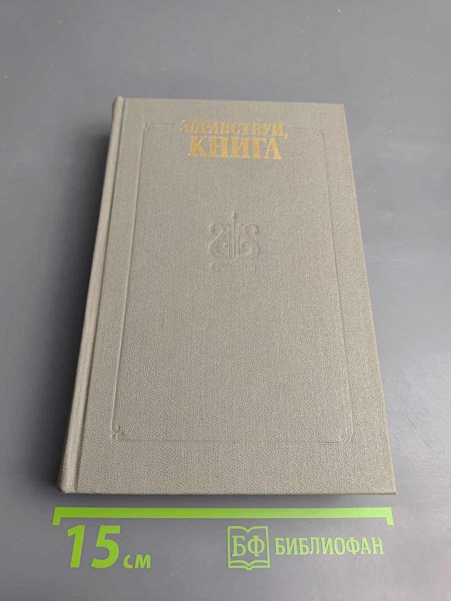 Здравствуй, книга. Выпуск 1