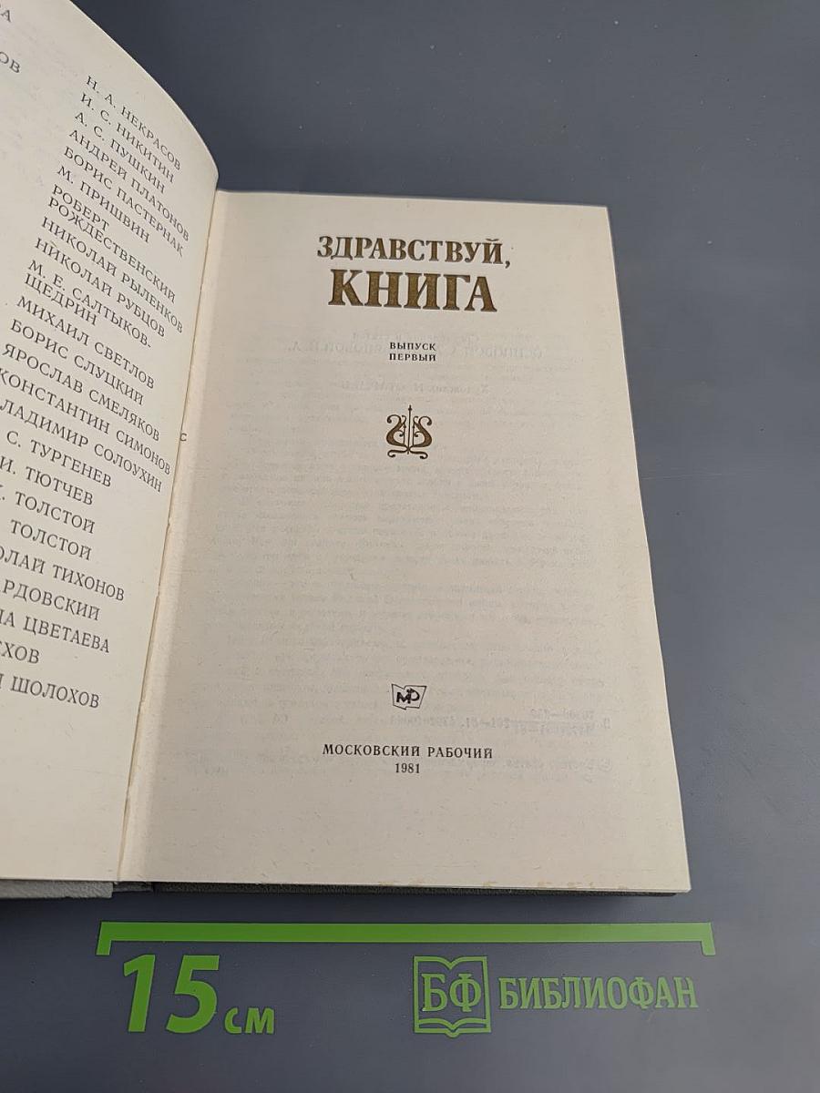 Здравствуй, книга. Выпуск 1