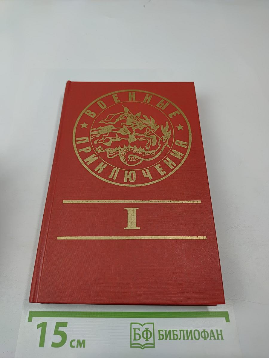 Военные приключения. Первый сборник