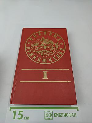 Военные приключения. Первый сборник