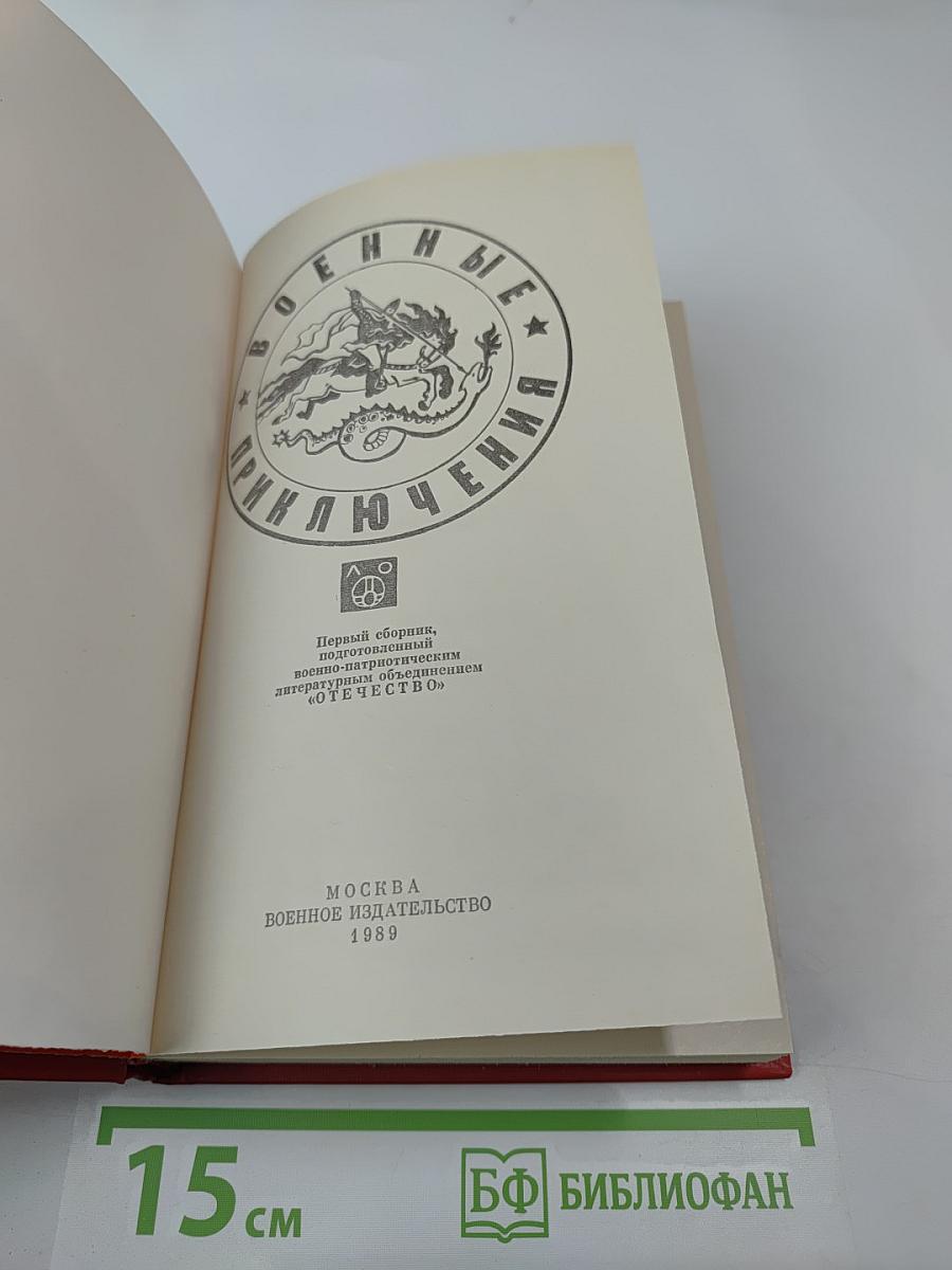 Военные приключения. Первый сборник