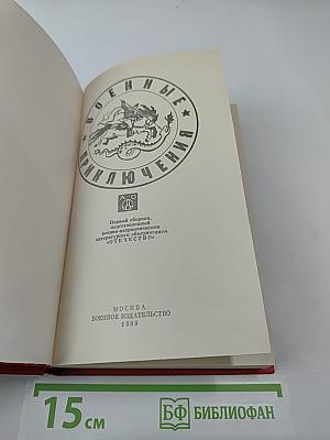Военные приключения. Первый сборник