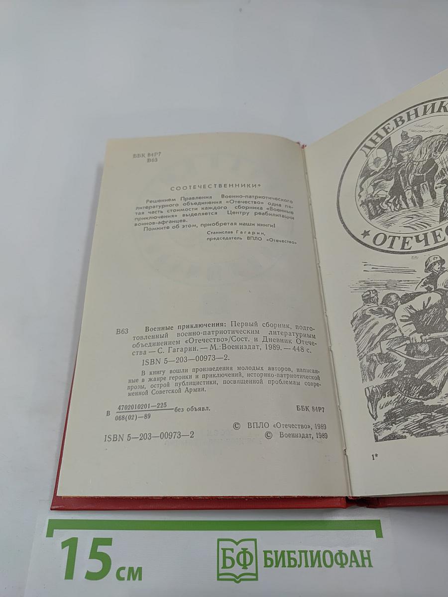 Военные приключения. Первый сборник