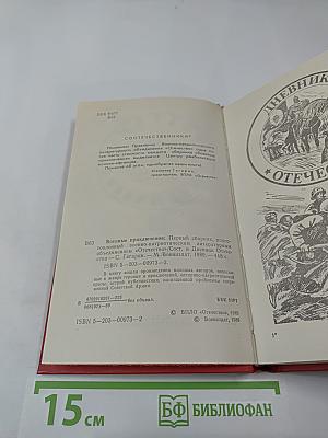 Военные приключения. Первый сборник