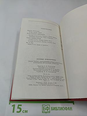 Военные приключения. Первый сборник