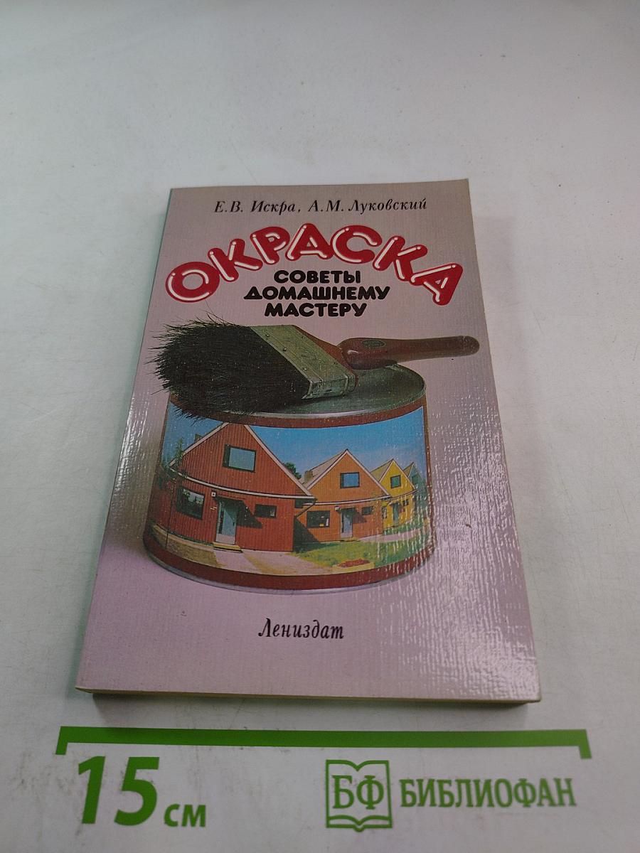 Окраска: Советы домашнему мастеру