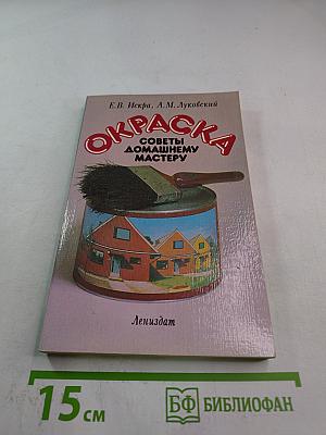 Окраска: Советы домашнему мастеру