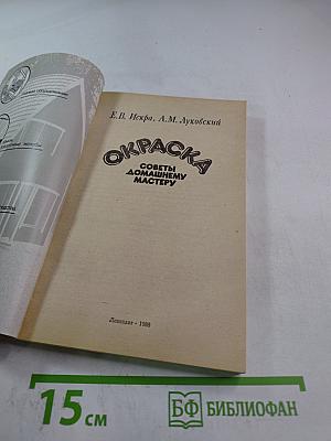 Окраска: Советы домашнему мастеру