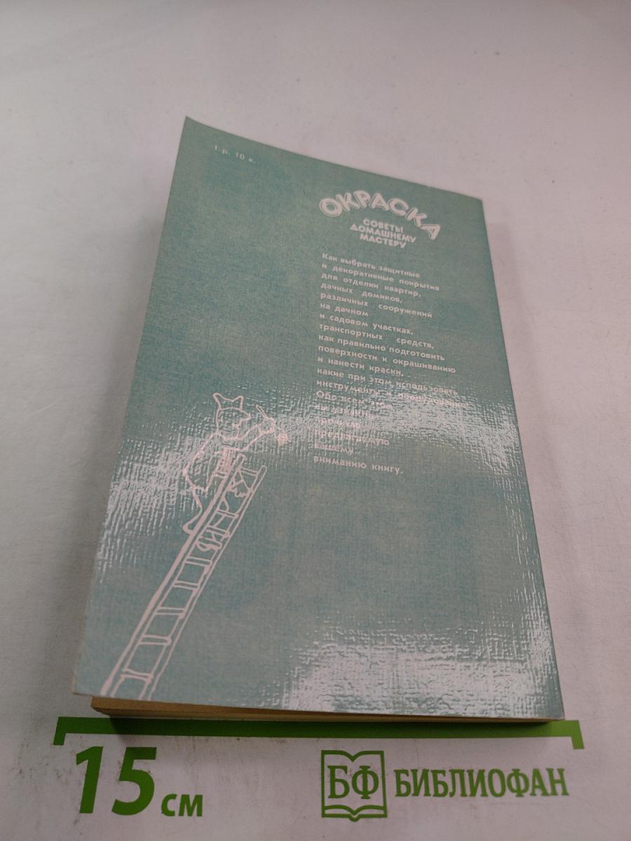 Окраска: Советы домашнему мастеру