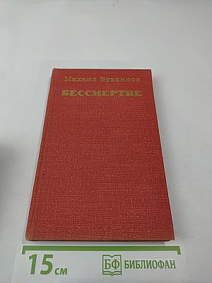 Бессмертие