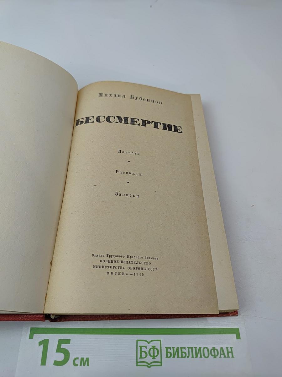 Бессмертие