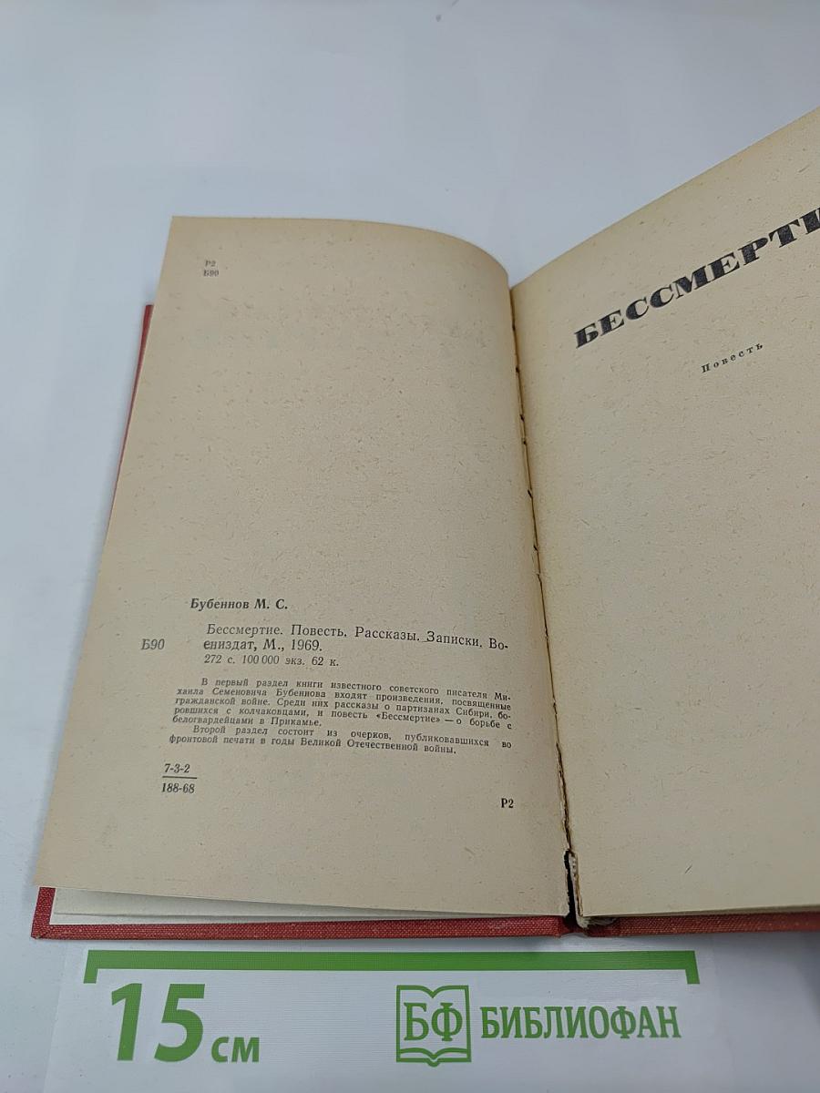 Бессмертие