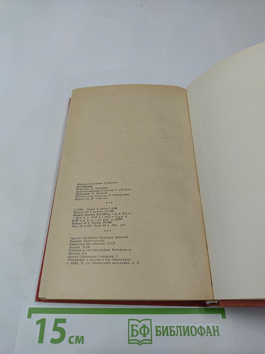 Бессмертие