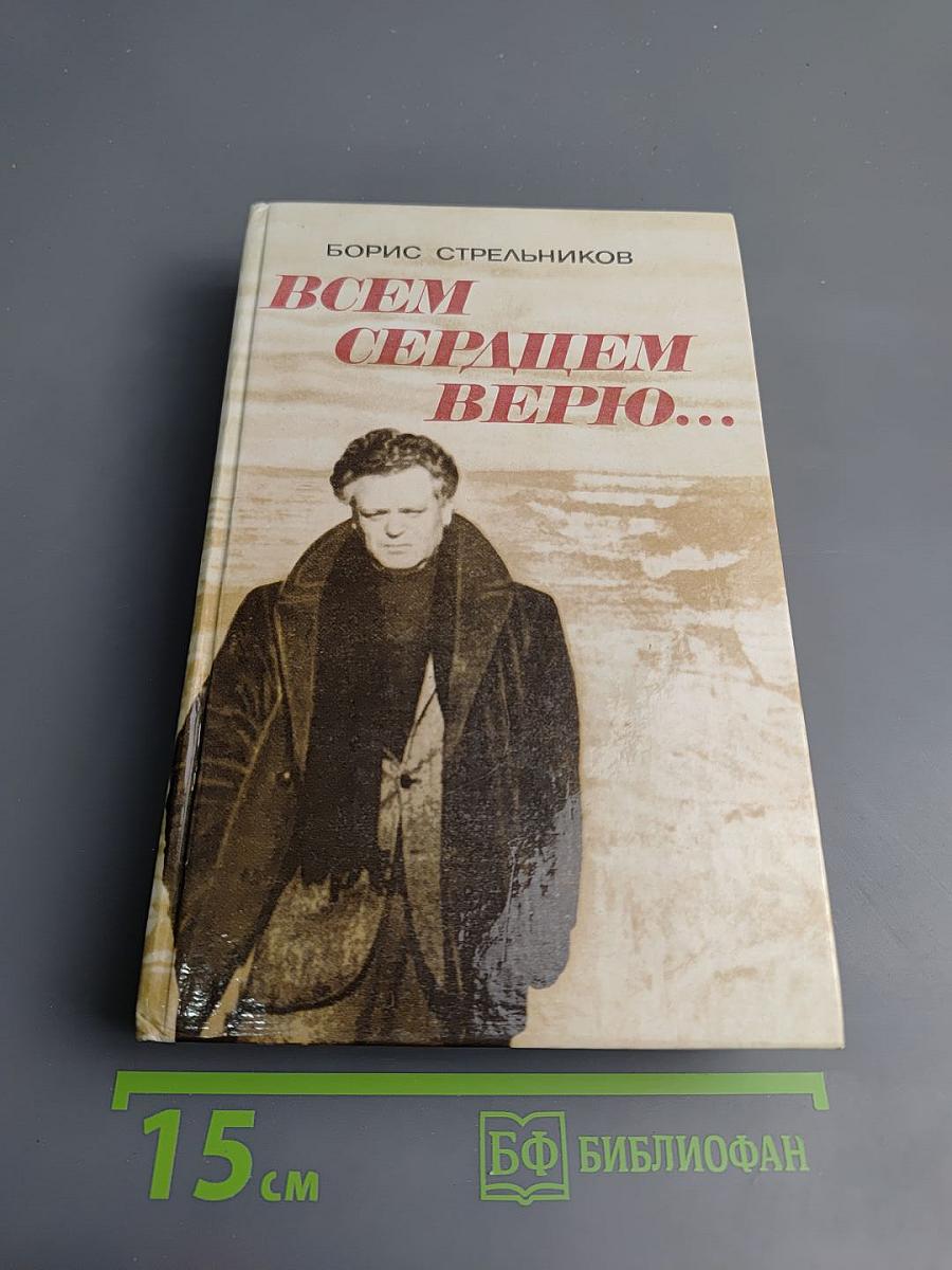 Всем сердцем верю...