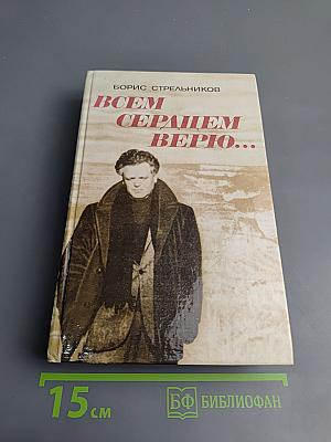 Всем сердцем верю...