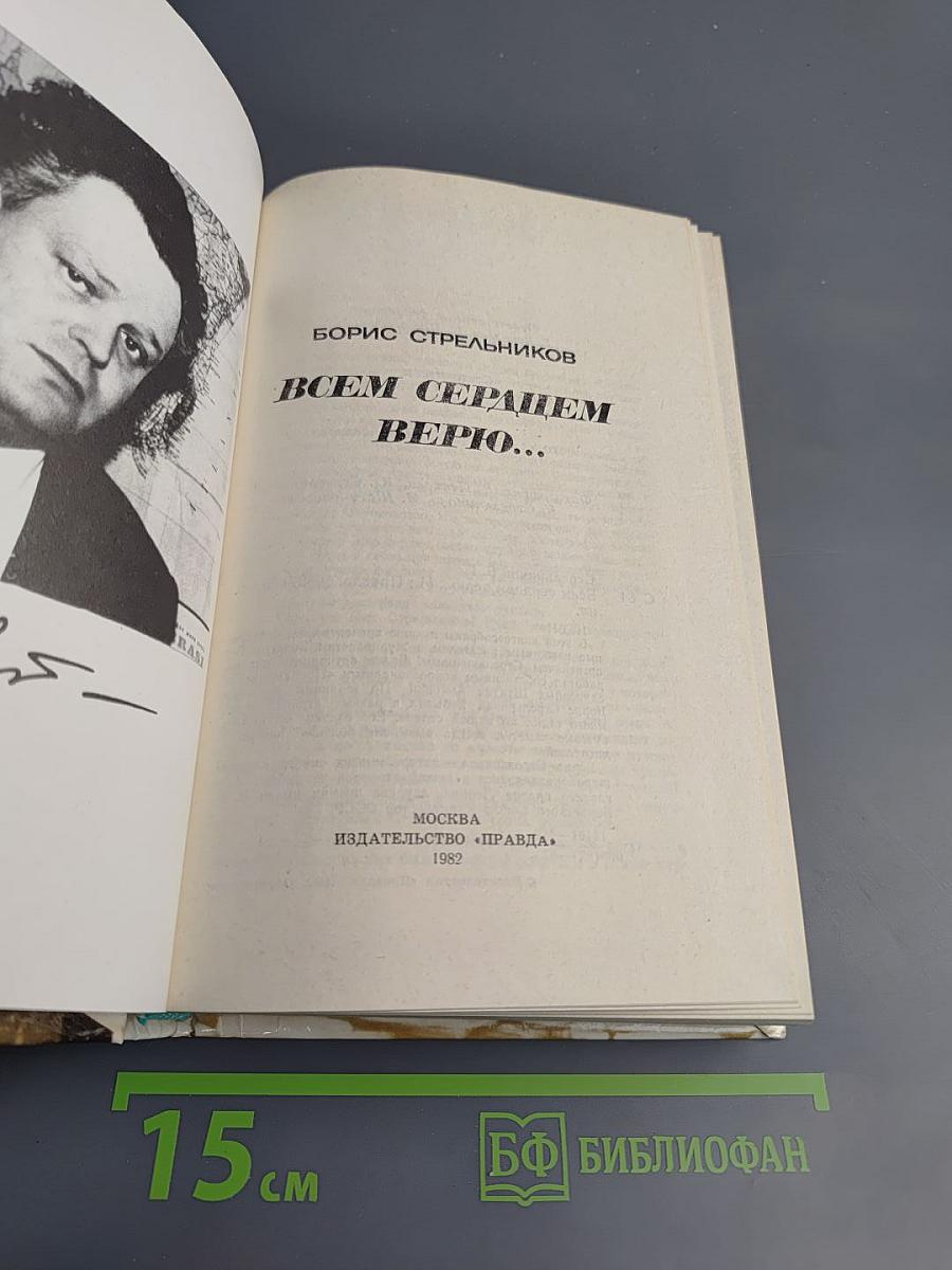 Всем сердцем верю...