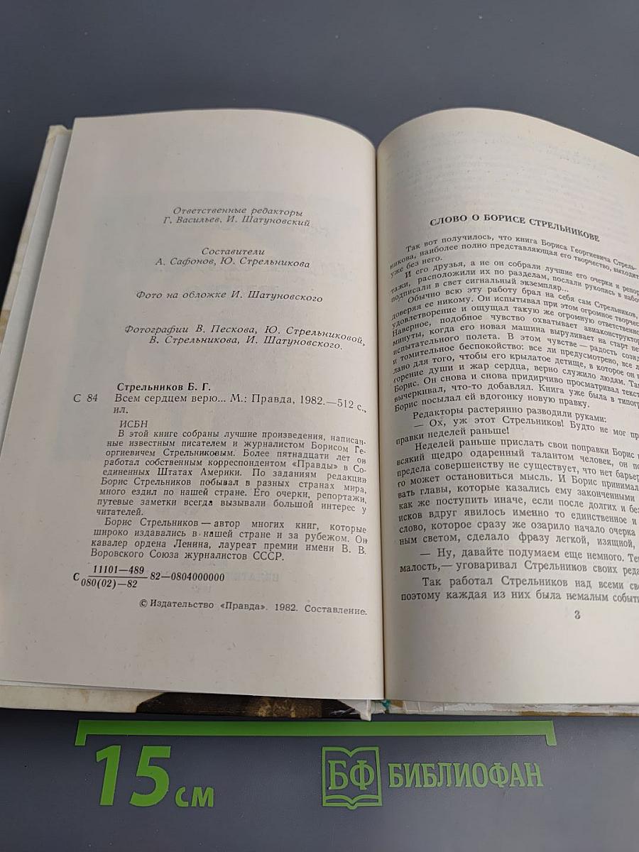 Всем сердцем верю...