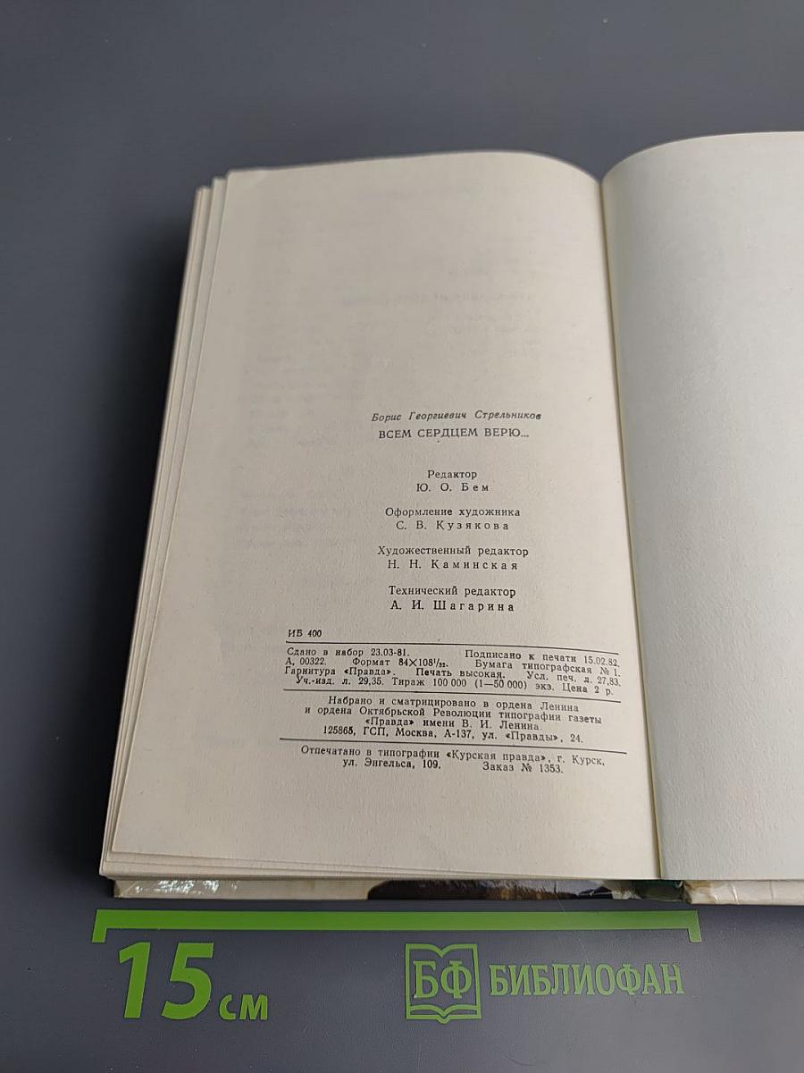 Всем сердцем верю...