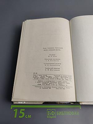 Всем сердцем верю...