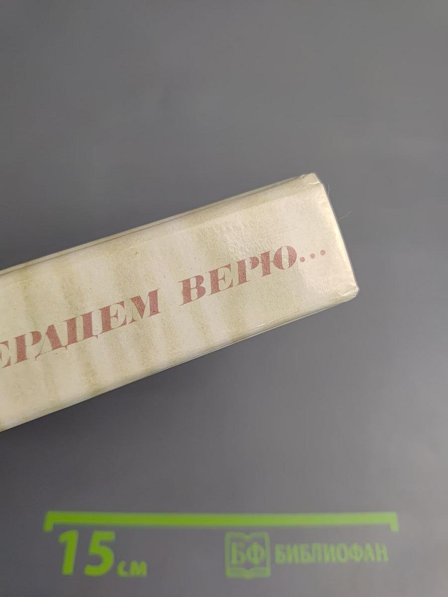 Всем сердцем верю...