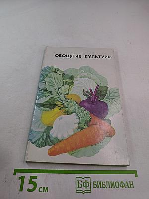 Овощные культуры. Открытый грунт