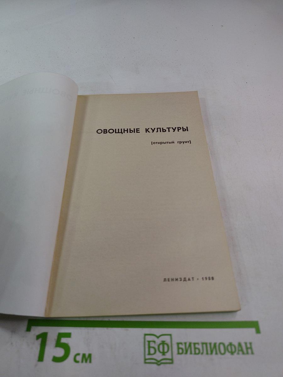Овощные культуры. Открытый грунт