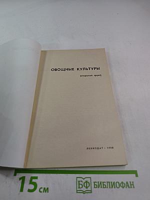 Овощные культуры. Открытый грунт